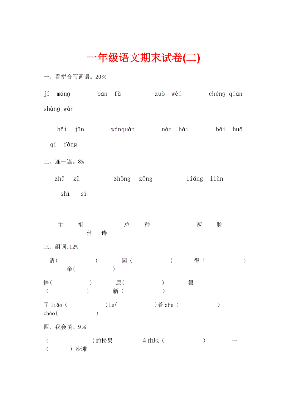 一年级下册语文期末试卷20份.doc_第3页