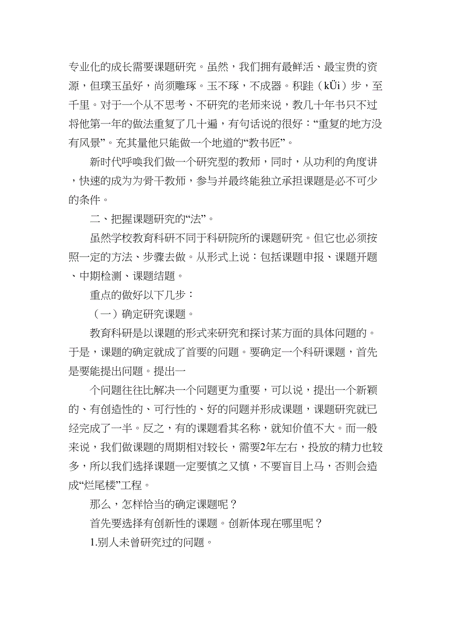 小学教师如何进行课题研究(DOC 14页)_第3页