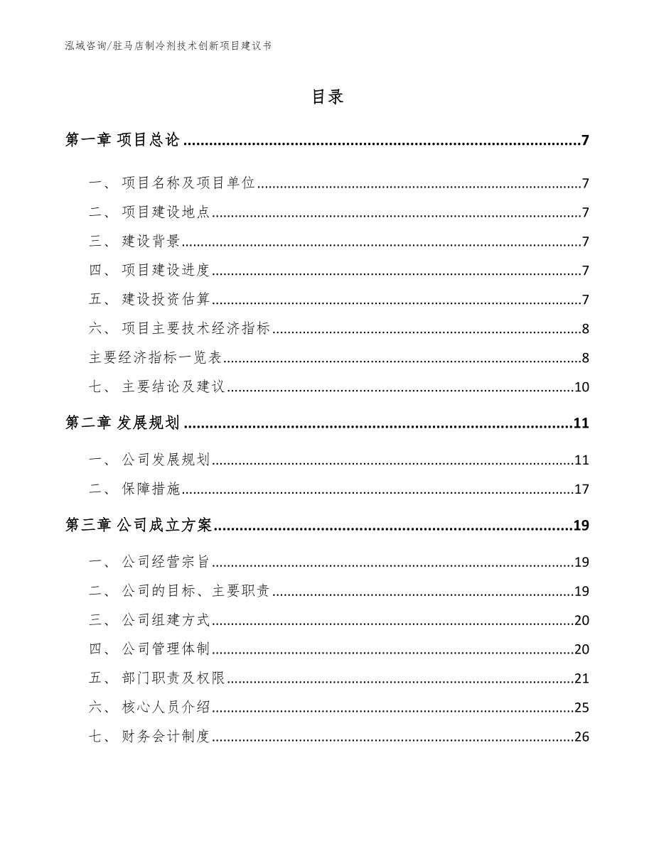 四川制冷剂技术创新项目建议书模板范文_第1页