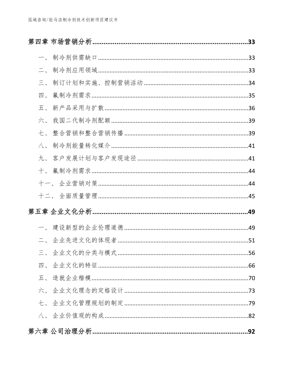 四川制冷剂技术创新项目建议书模板范文_第2页