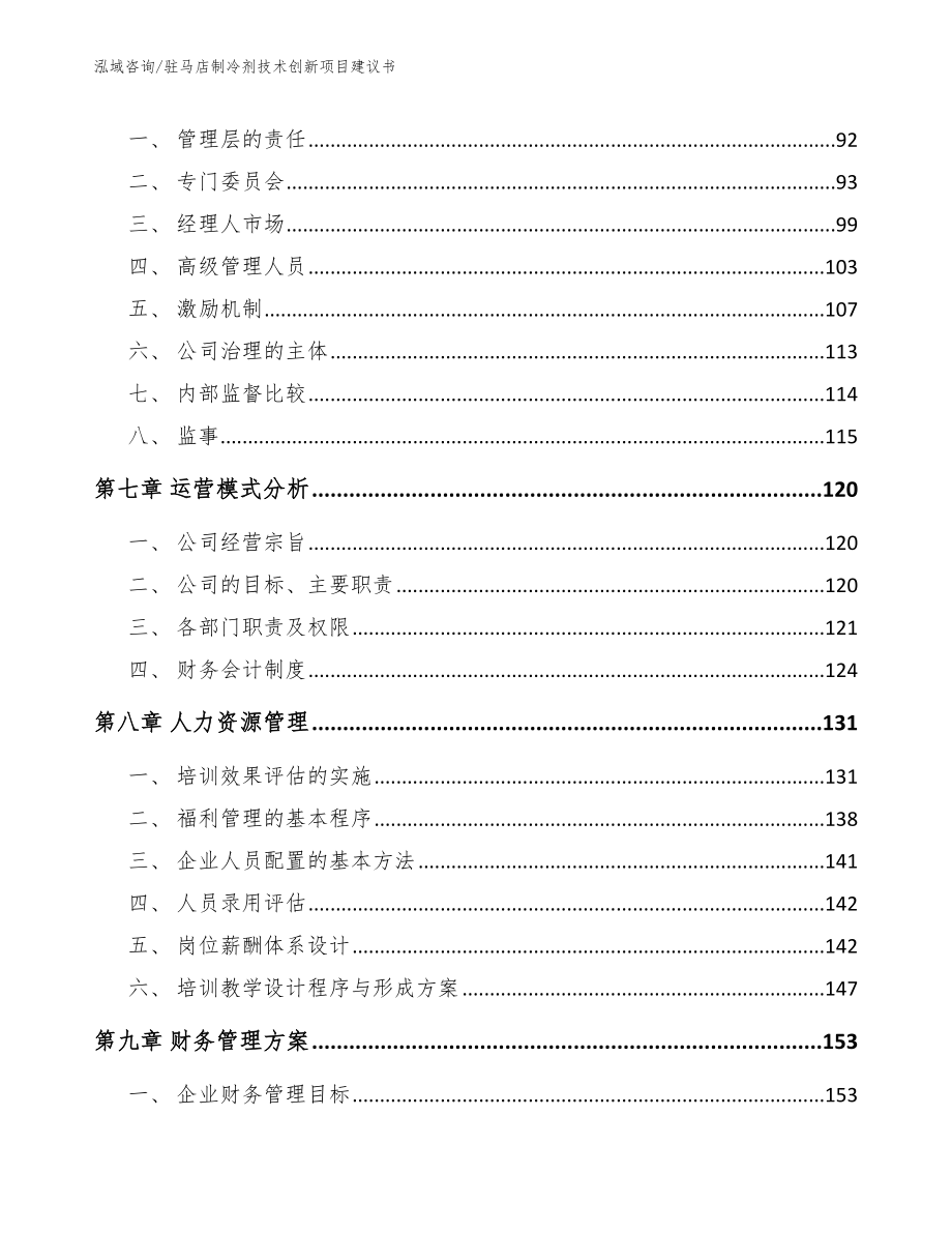 四川制冷剂技术创新项目建议书模板范文_第3页