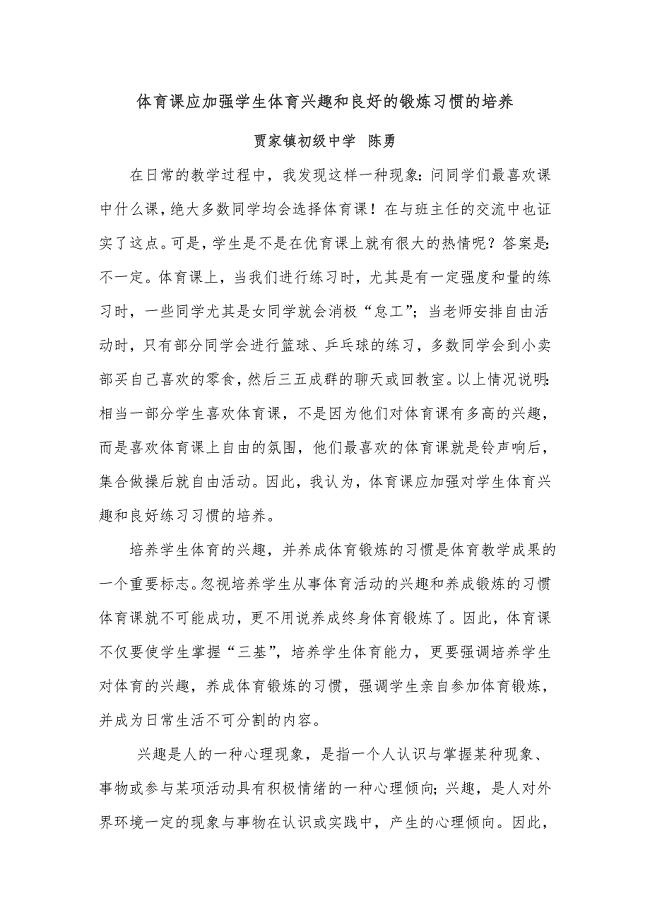 体育课应加强学生体育兴趣和良好的锻炼习惯的培养.doc