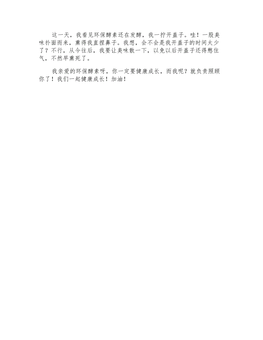 2021年环保酵素观察日记_第3页