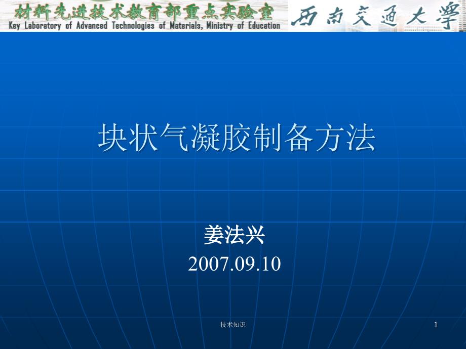 块状气凝胶制备方法特制材料_第1页