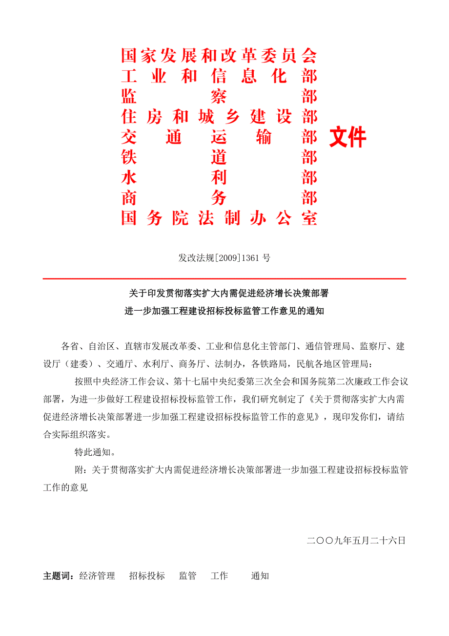 发改法规[2009]1361号.doc_第1页