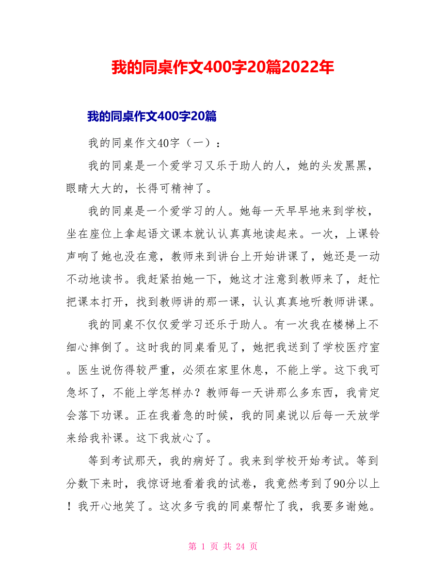 我的同桌作文400字20篇2022年_第1页