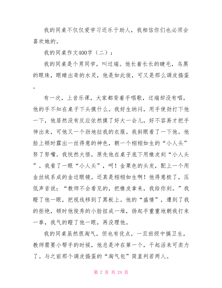 我的同桌作文400字20篇2022年_第2页