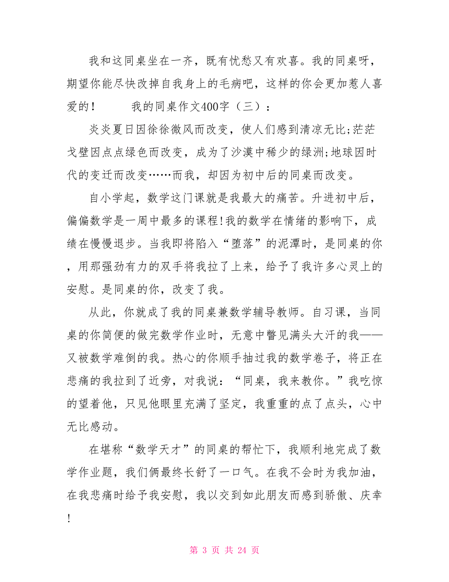 我的同桌作文400字20篇2022年_第3页