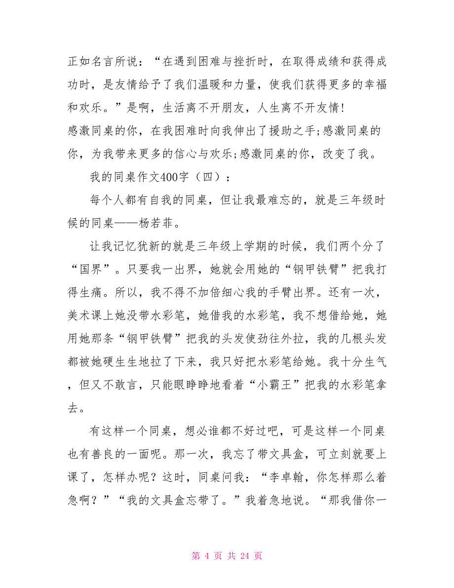 我的同桌作文400字20篇2022年_第4页