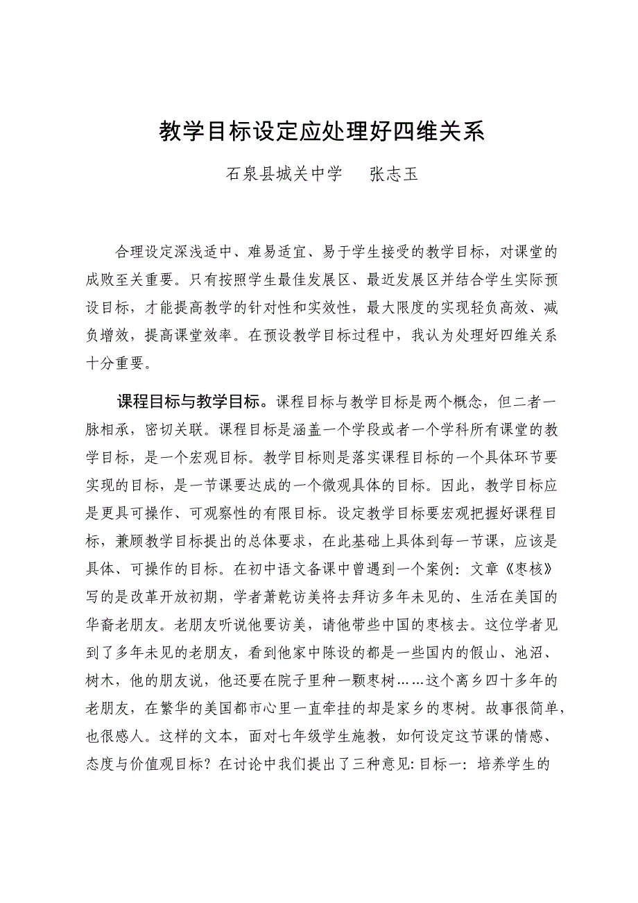 教学目标设定应处理好四维关系.docx_第1页