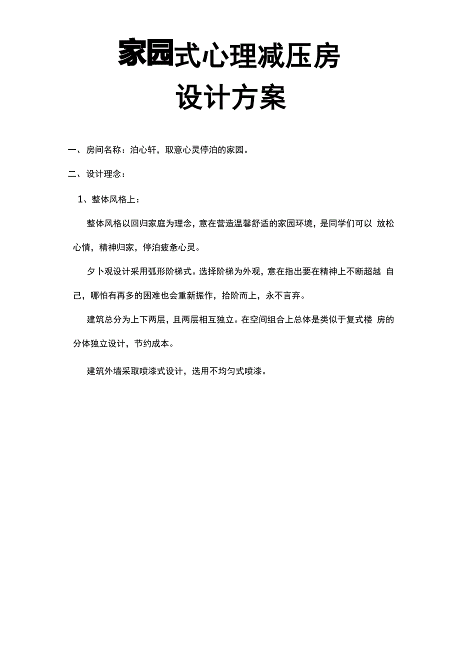心理减压房设计稿_第1页