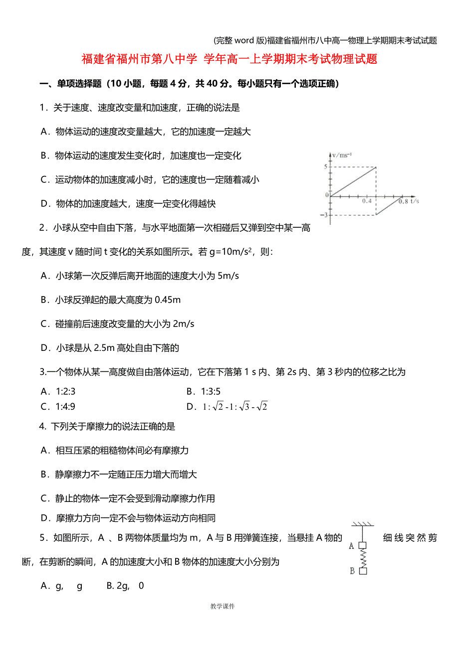 (完整word版)福建省福州市八中高一物理上学期期末考试试题.doc_第1页