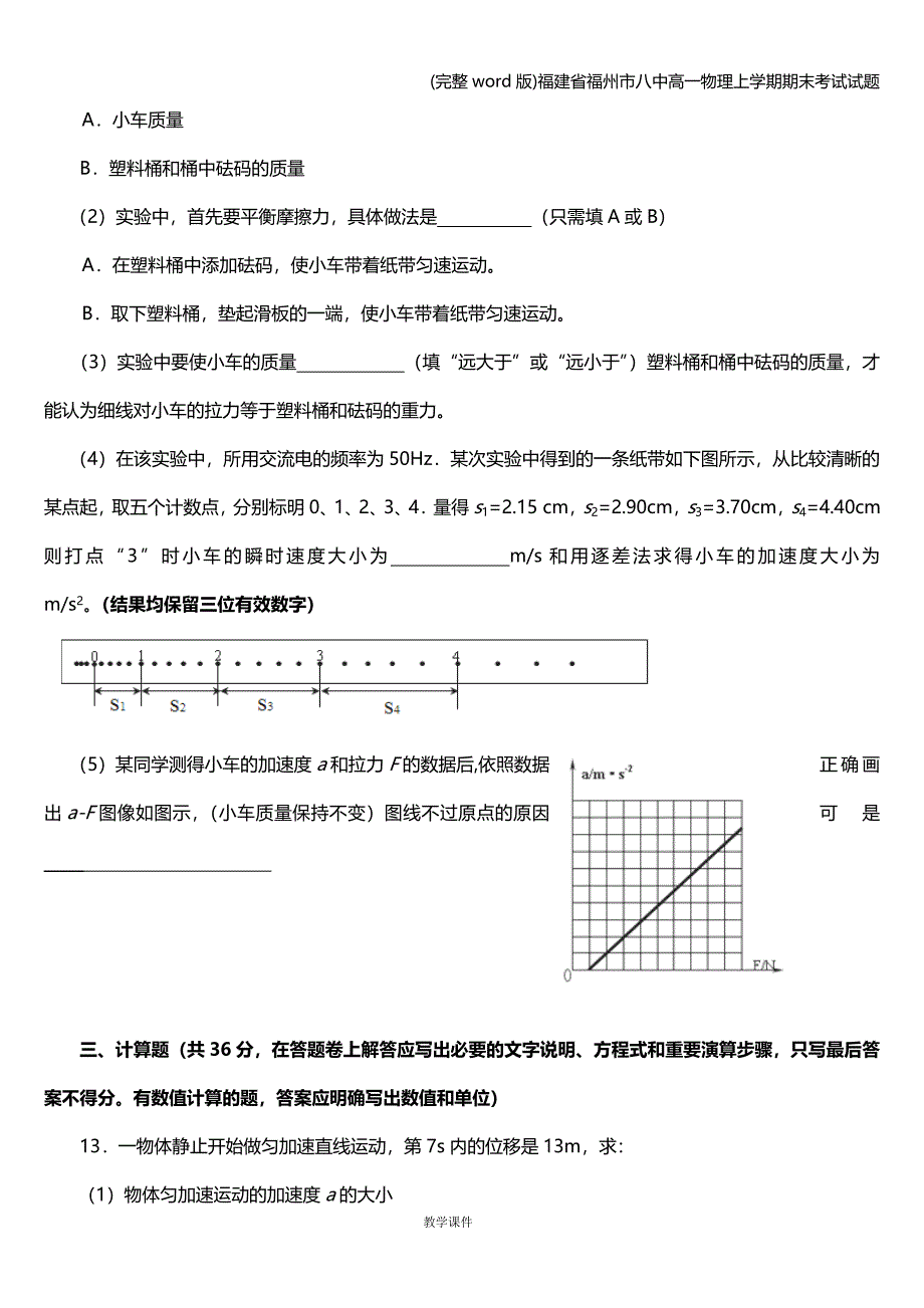 (完整word版)福建省福州市八中高一物理上学期期末考试试题.doc_第4页