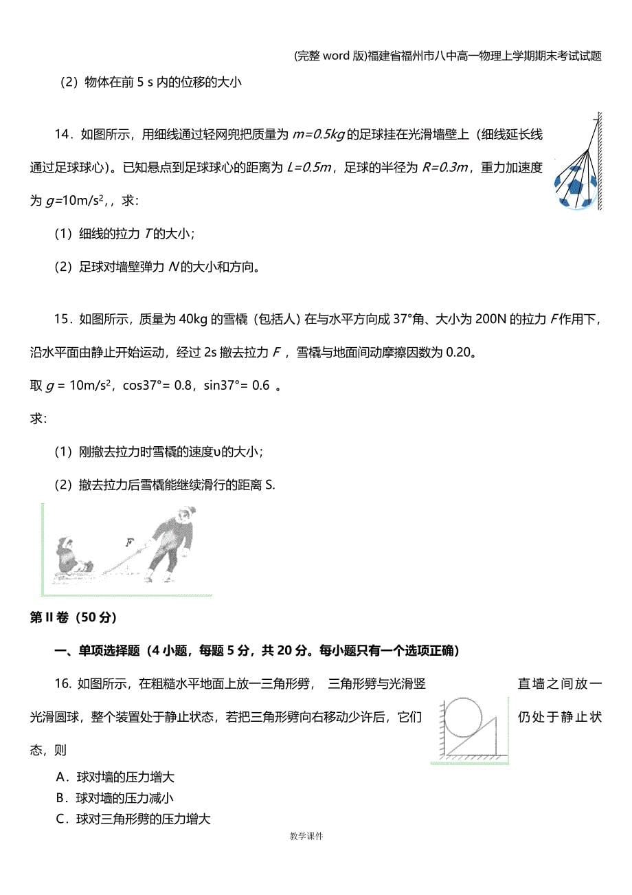 (完整word版)福建省福州市八中高一物理上学期期末考试试题.doc_第5页