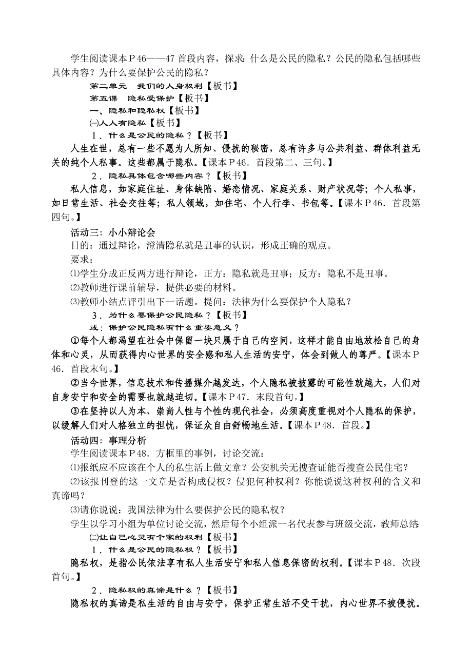 人教版思想品德八年级下册第二单元《我们的人身权利》之第五课《隐私受保护》教案.doc_第2页