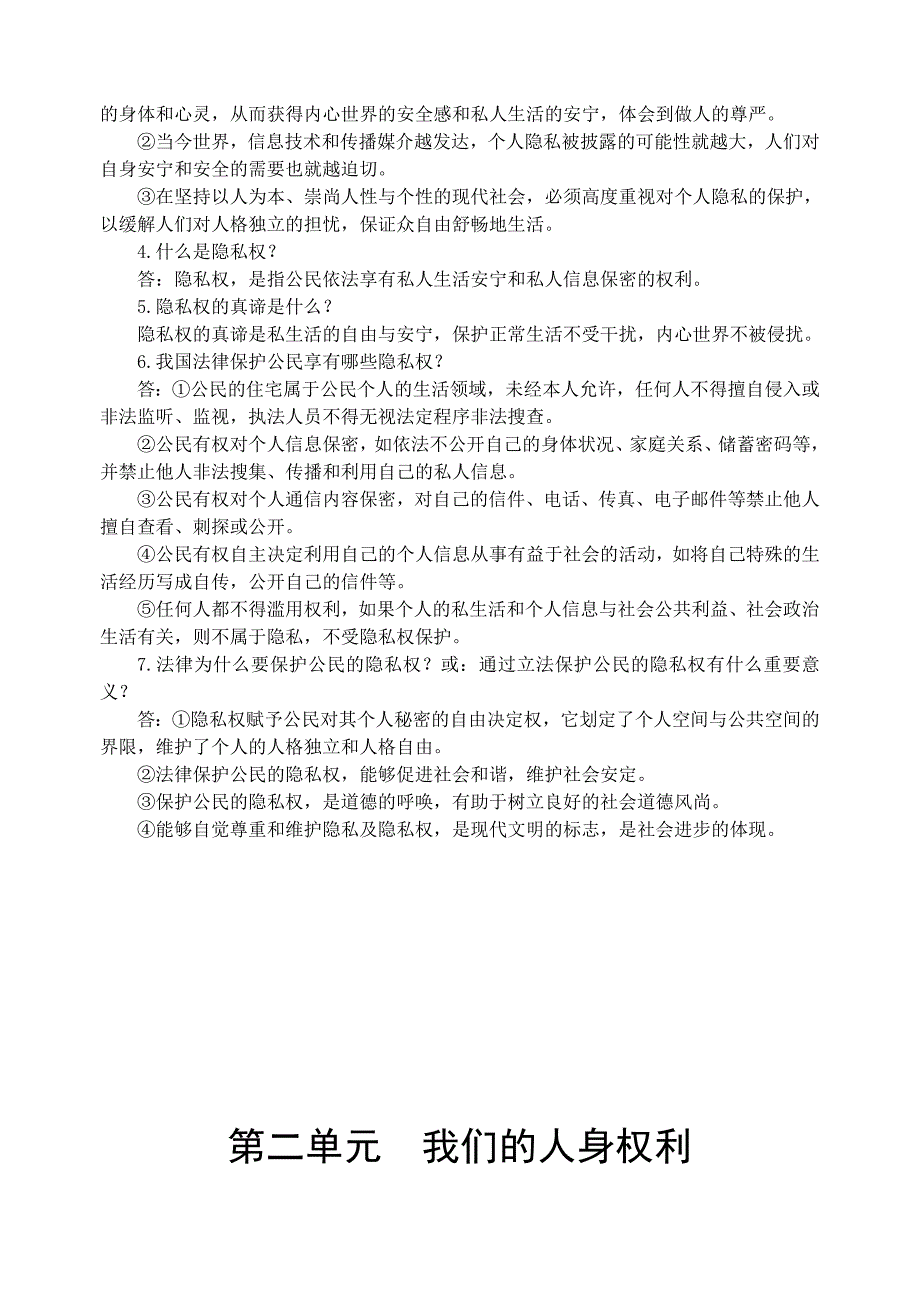 人教版思想品德八年级下册第二单元《我们的人身权利》之第五课《隐私受保护》教案.doc_第4页