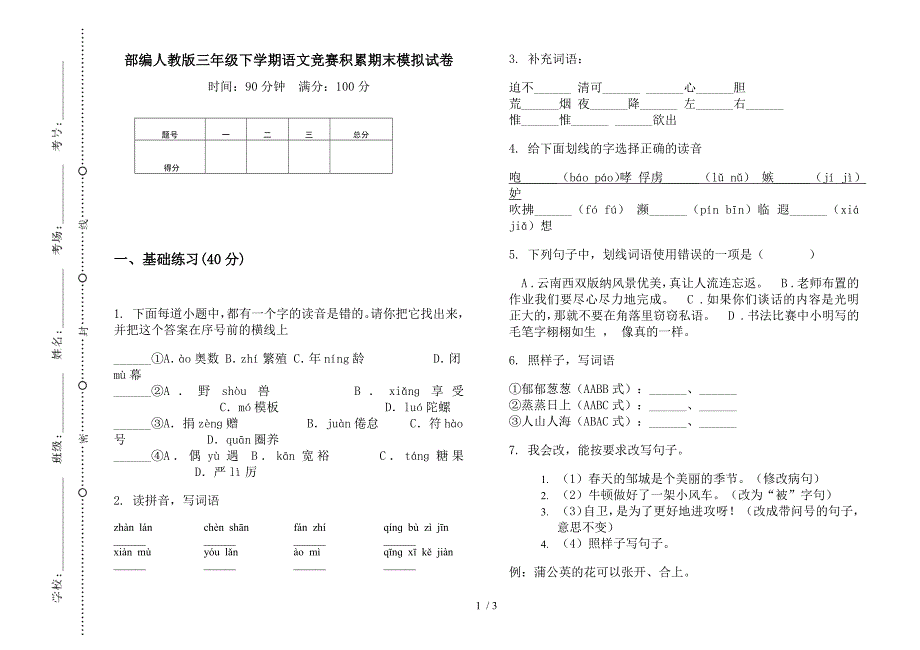 部编人教版三年级下学期语文竞赛积累期末模拟试卷.docx_第1页