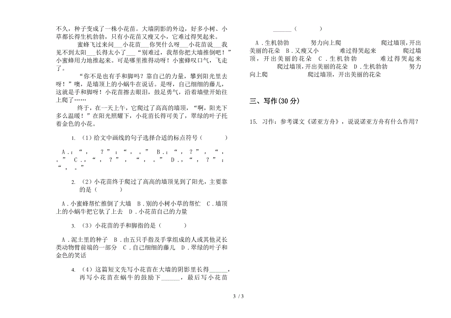 部编人教版三年级下学期语文竞赛积累期末模拟试卷.docx_第3页