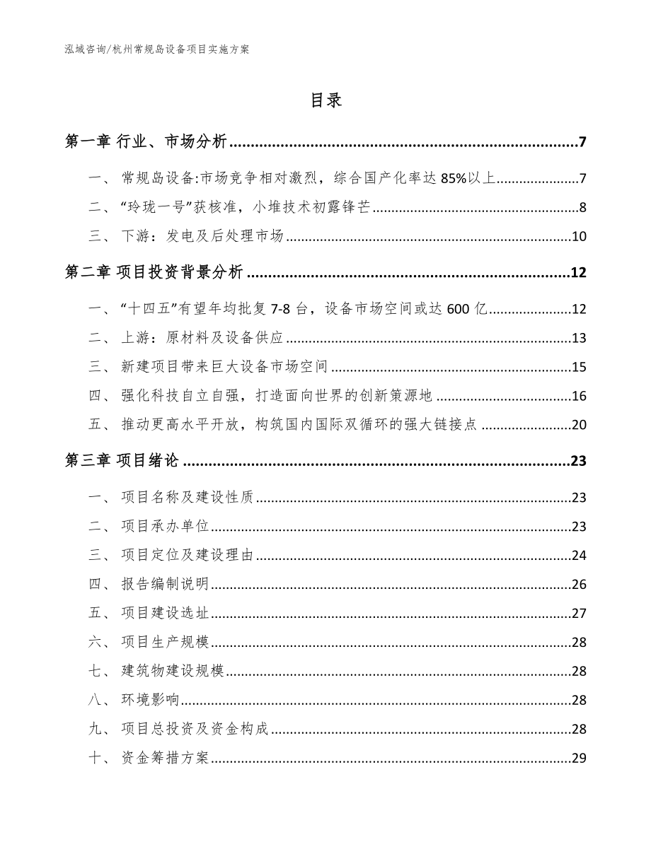 杭州常规岛设备项目实施方案_模板_第1页