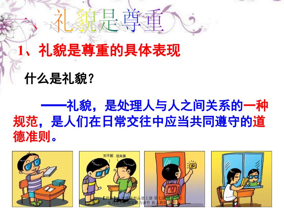 最新八年级思想品德上册第七课友好交往礼为先1.礼貌显魅力课件新人教版课件_第4页