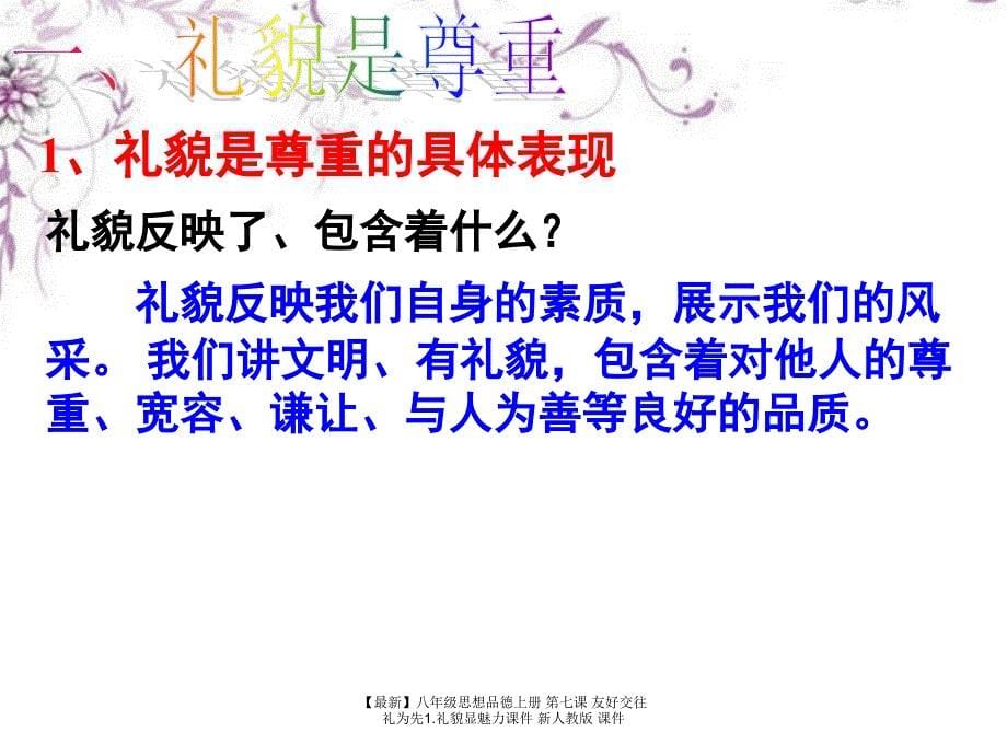 最新八年级思想品德上册第七课友好交往礼为先1.礼貌显魅力课件新人教版课件_第5页