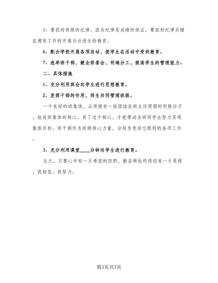 2023年中学学校德育工作计划参考范本（二篇）.doc_第3页