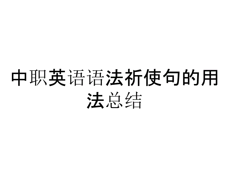 中职英语语法祈使句的用法总结_第1页