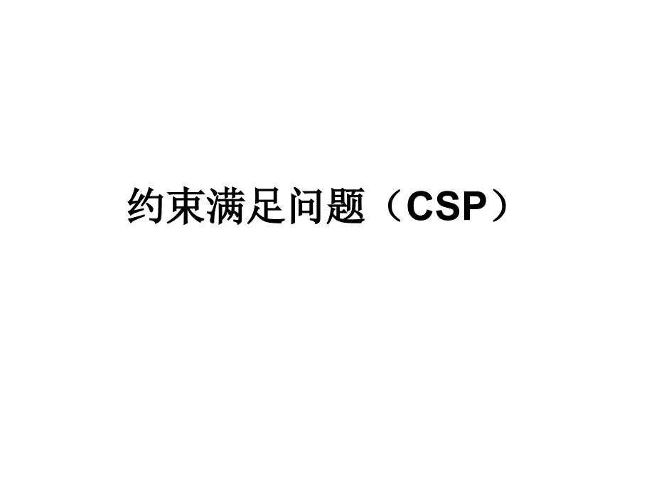 6约束满足问题解析_第1页