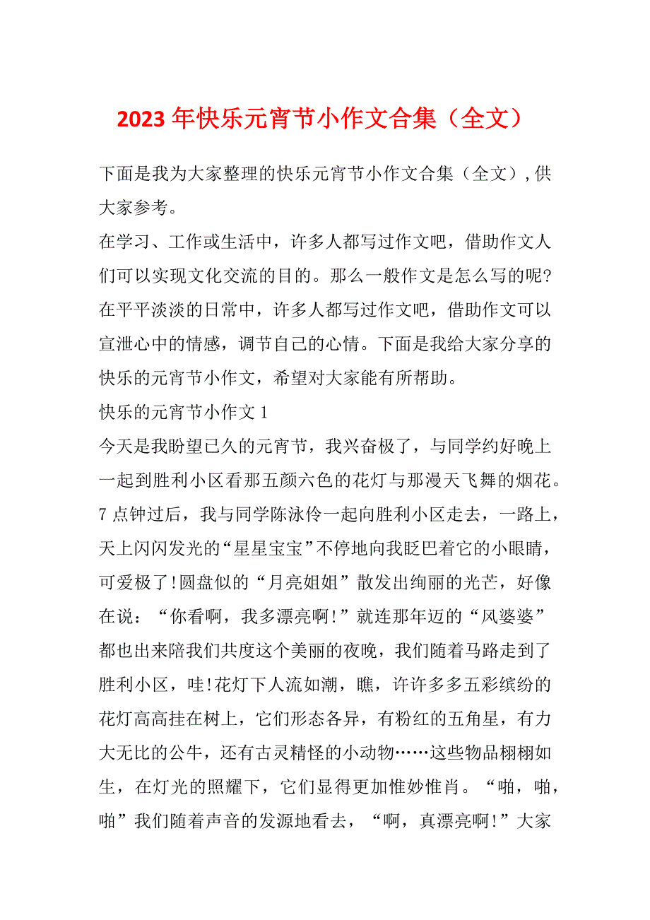 2023年快乐元宵节小作文合集（全文）_第1页