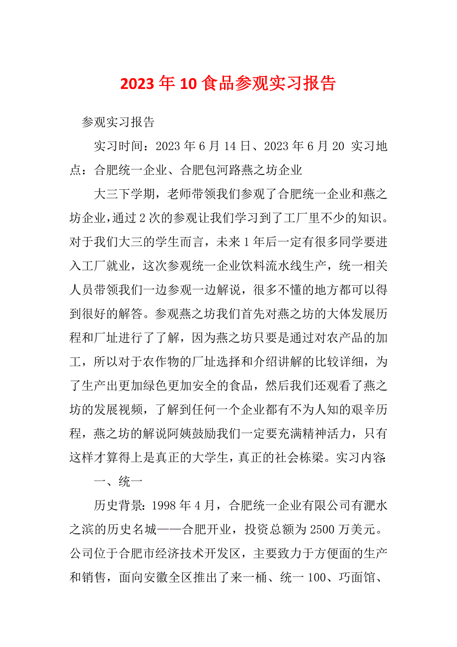 2023年10食品参观实习报告_第1页