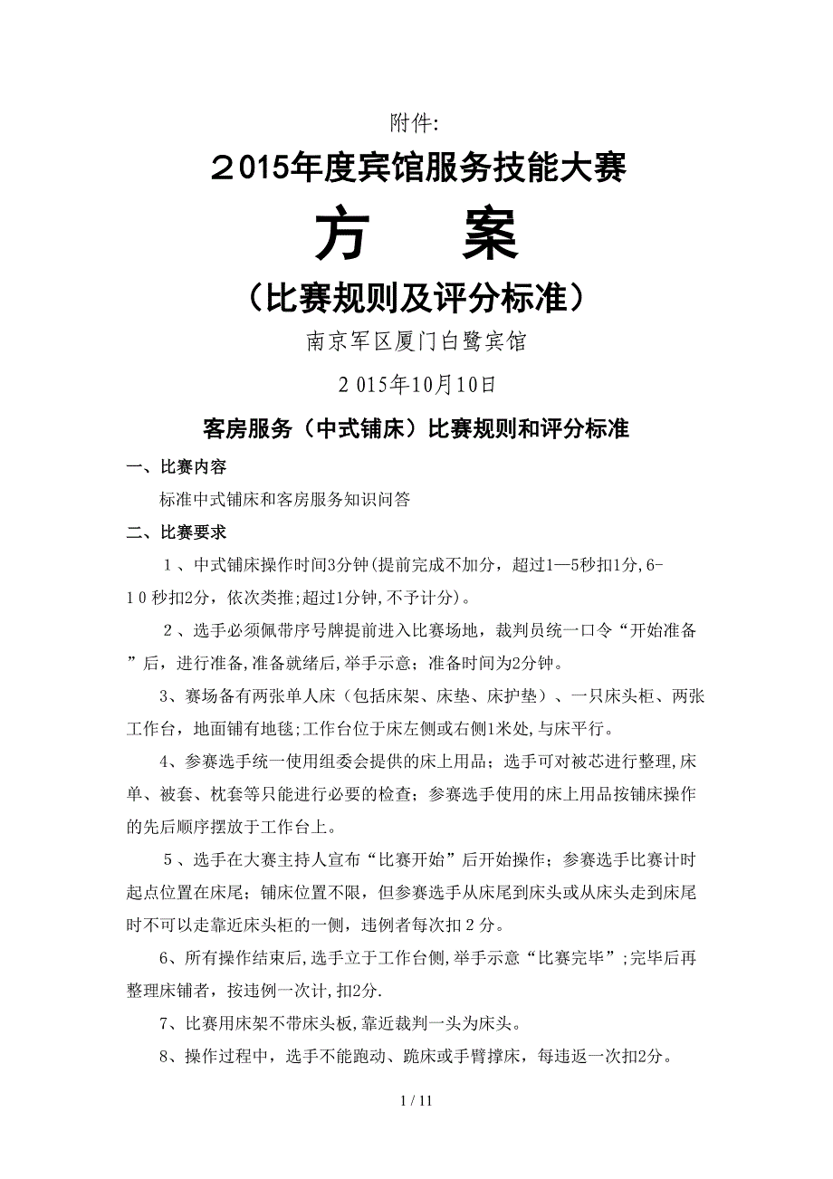 技能大赛比赛规则和评分标准_第1页