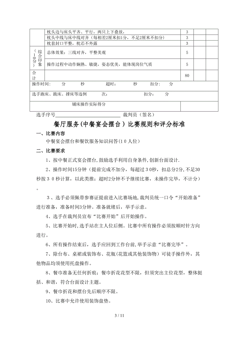 技能大赛比赛规则和评分标准_第3页