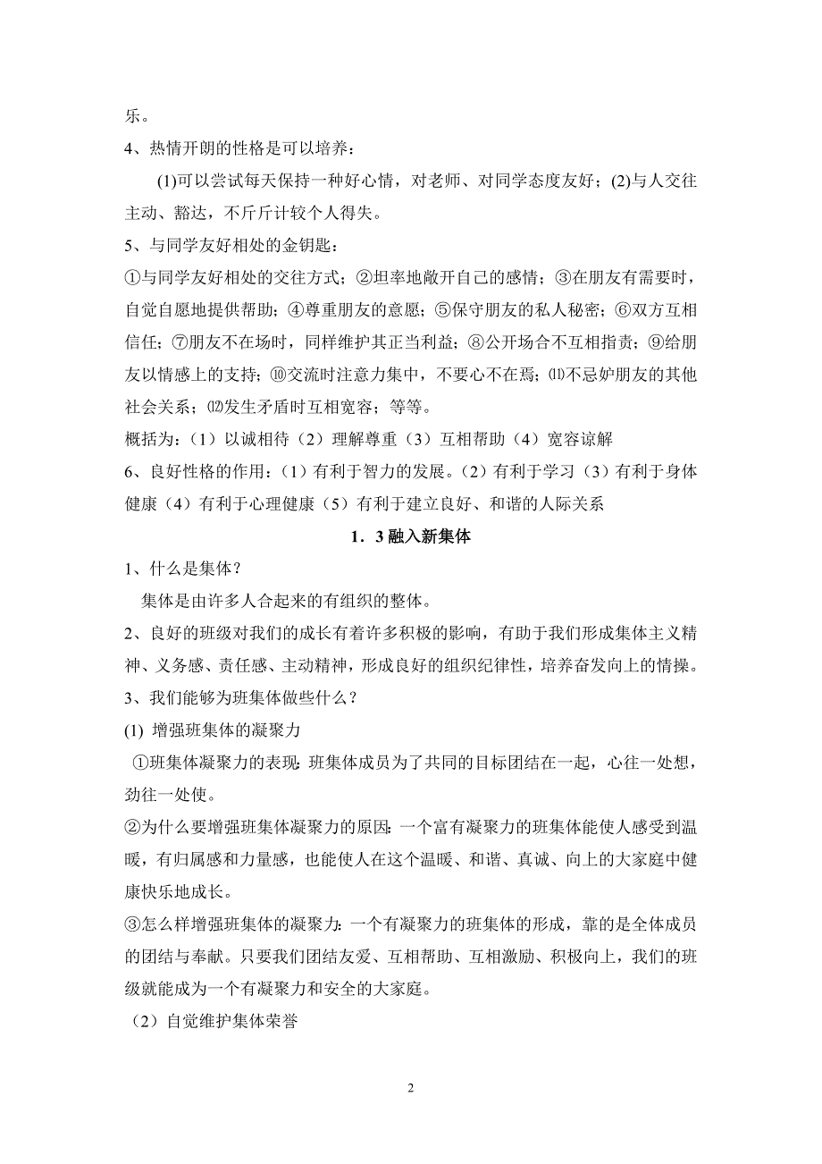 七年级思想品德上册复习提纲+曹文标_第2页