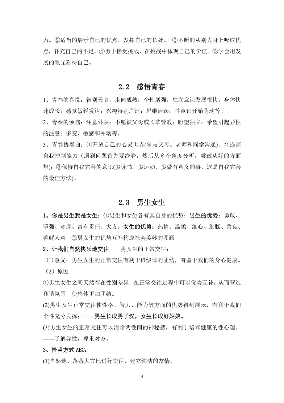 七年级思想品德上册复习提纲+曹文标_第4页