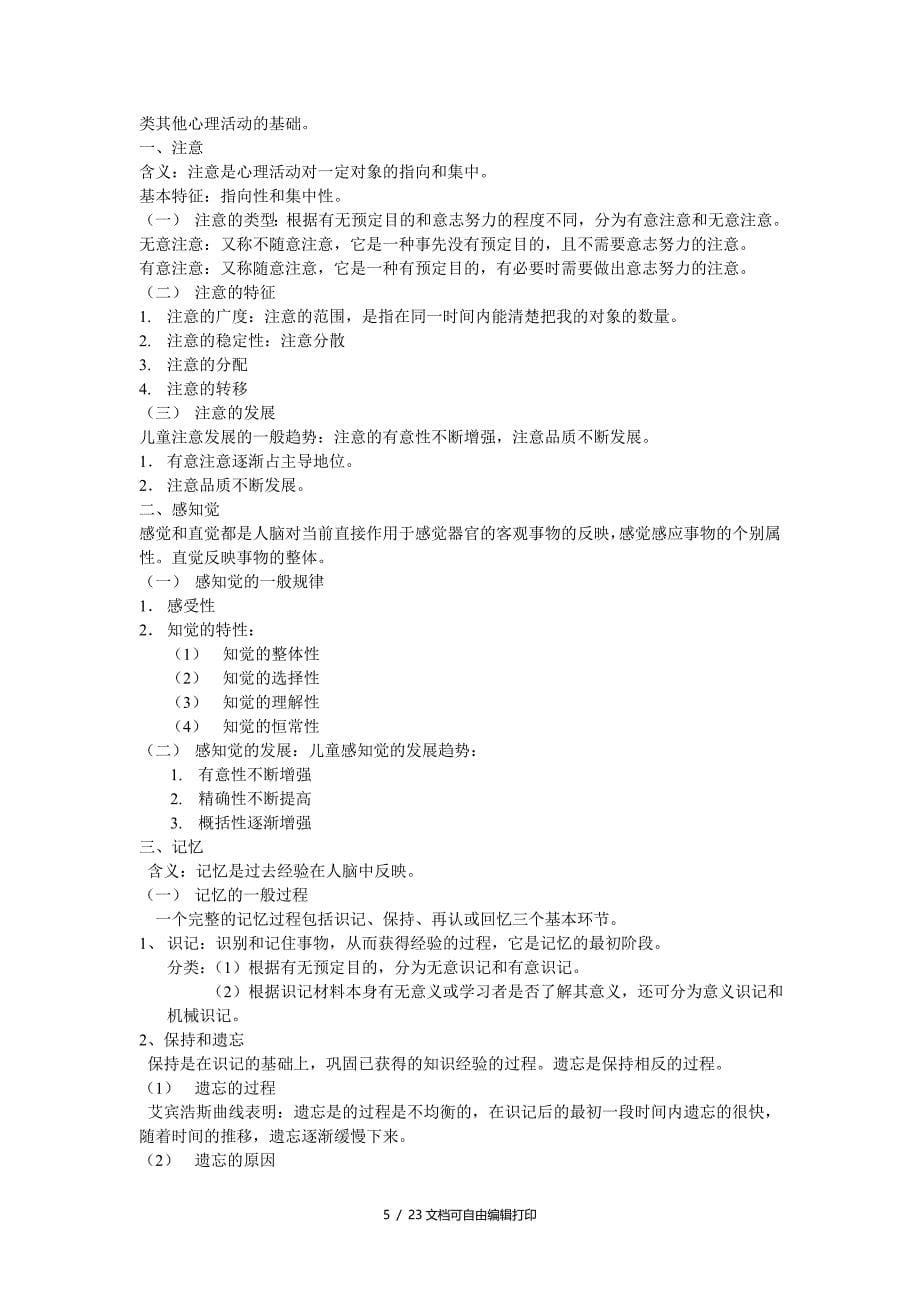 大学公共心理学复习笔记_第5页