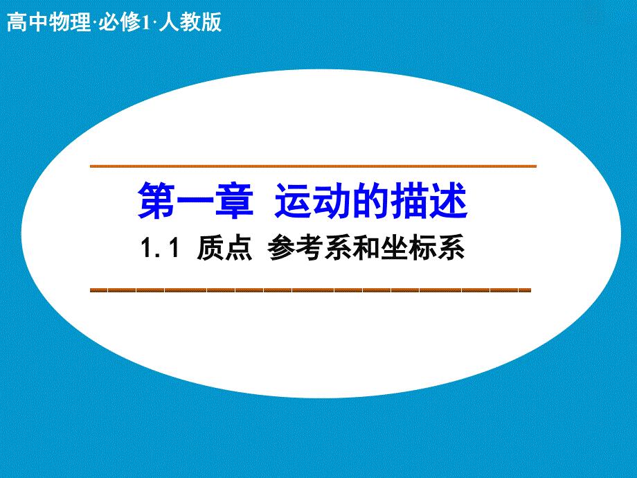 高中物理人教版必修1课件 第一章 运动的描述 1.1 质点 参考系和坐标系_第1页