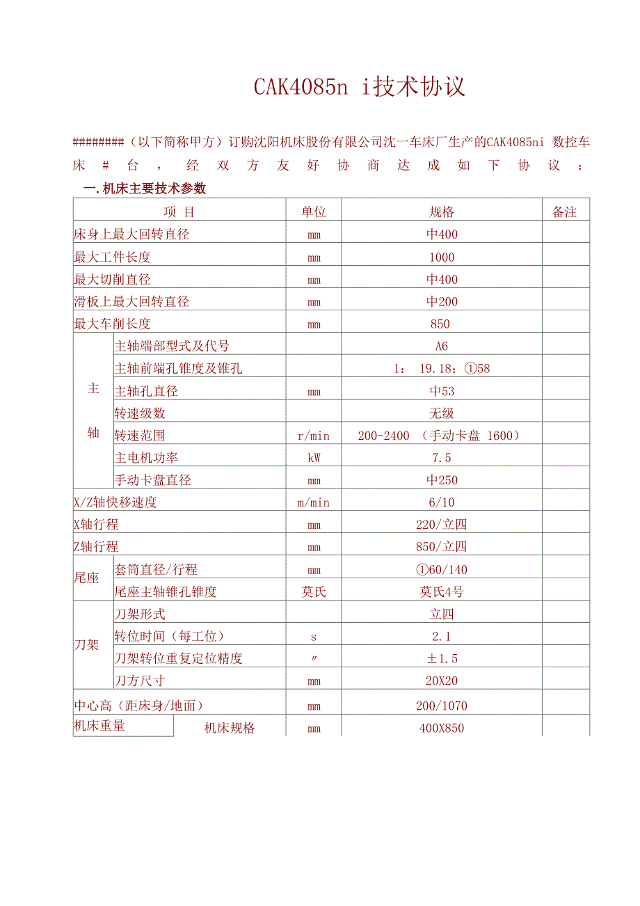 沈阳机床数控车床CAKni技术协议_第1页