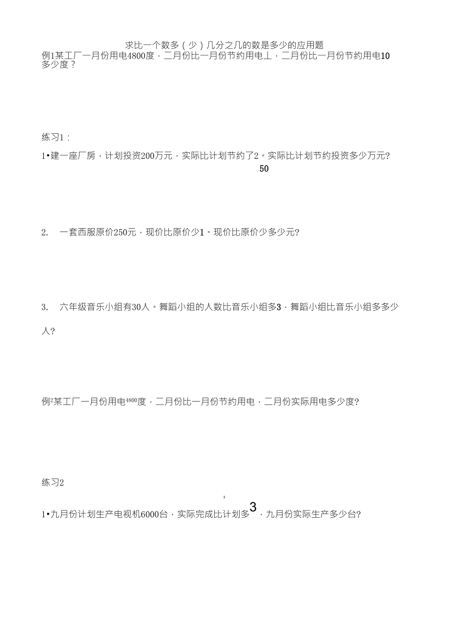 求比一个数多(少)几分之几的数是多少的应用题_第1页