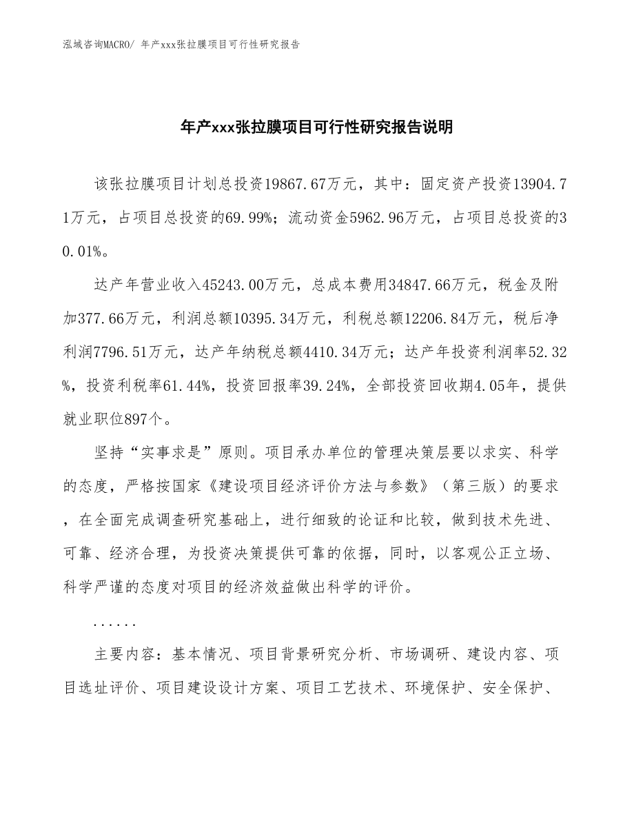 年产xxx张拉膜项目可行性研究报告.docx_第2页