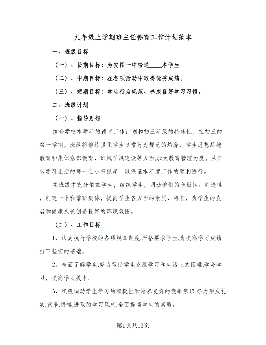 九年级上学期班主任德育工作计划范本（四篇）.doc_第1页