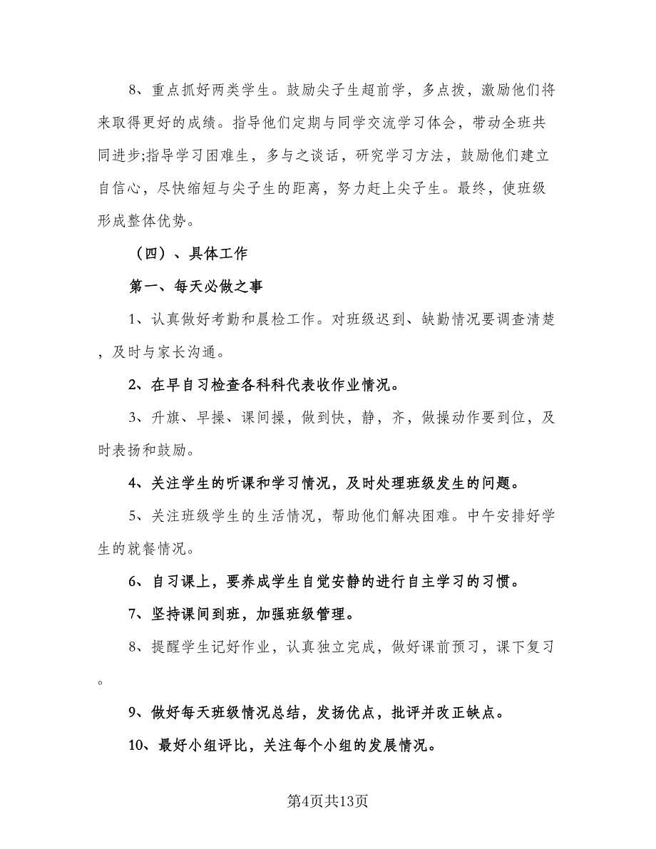 九年级上学期班主任德育工作计划范本（四篇）.doc_第4页