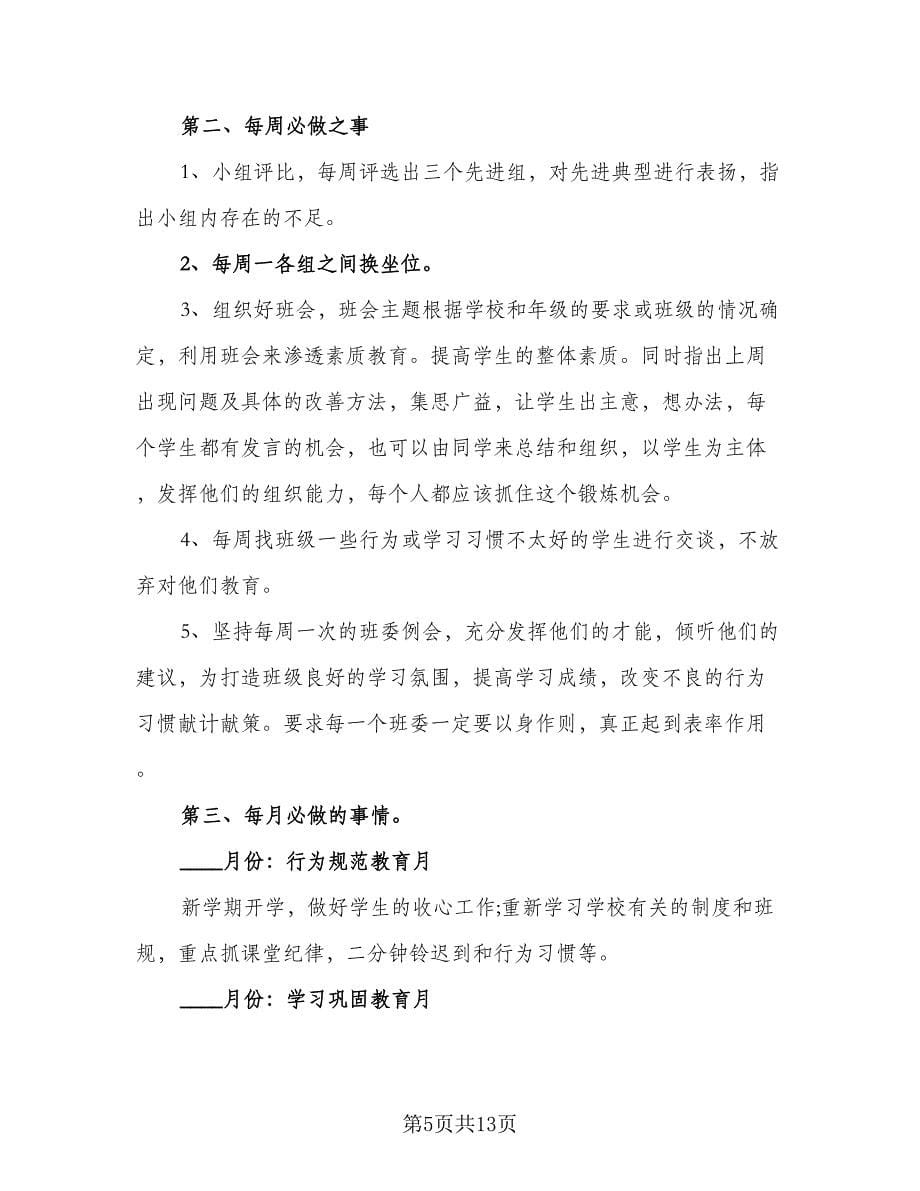 九年级上学期班主任德育工作计划范本（四篇）.doc_第5页