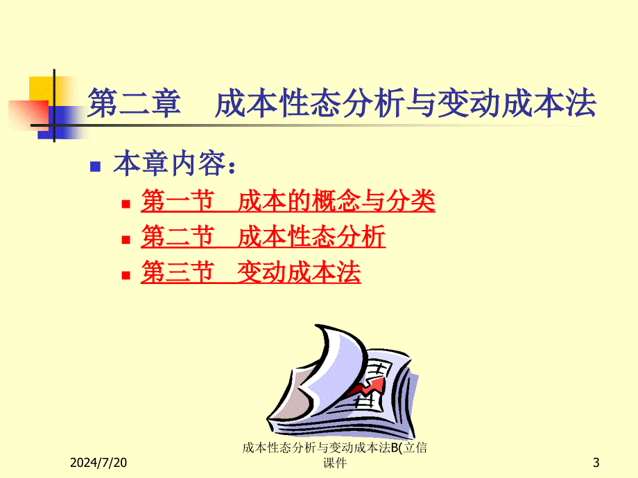 成本性态分析与变动成本法B(立信课件_第3页