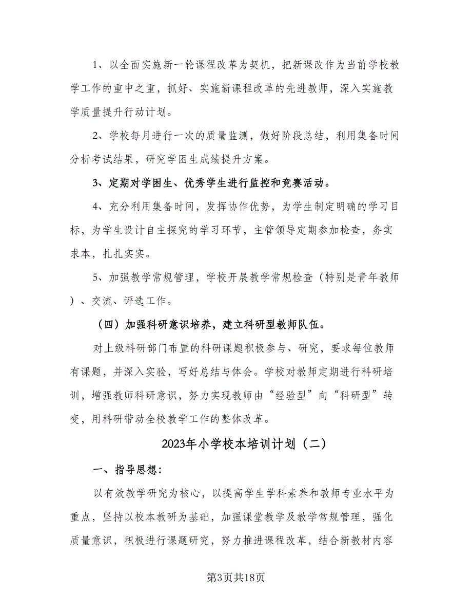 2023年小学校本培训计划（六篇）_第3页