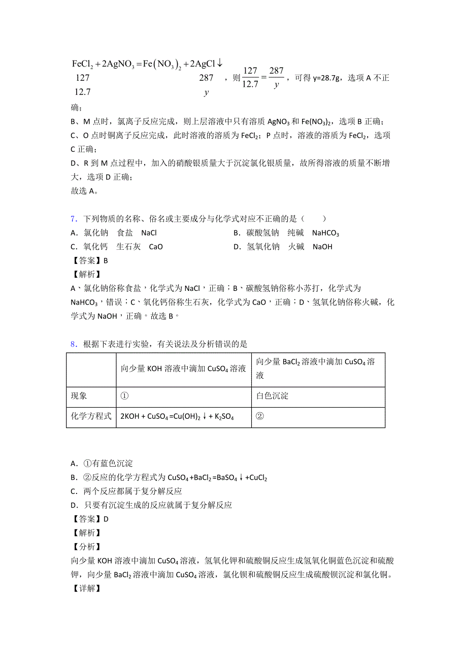 2020-2021中考化学复习生活中常见的盐专项综合练及详细答案.doc_第4页