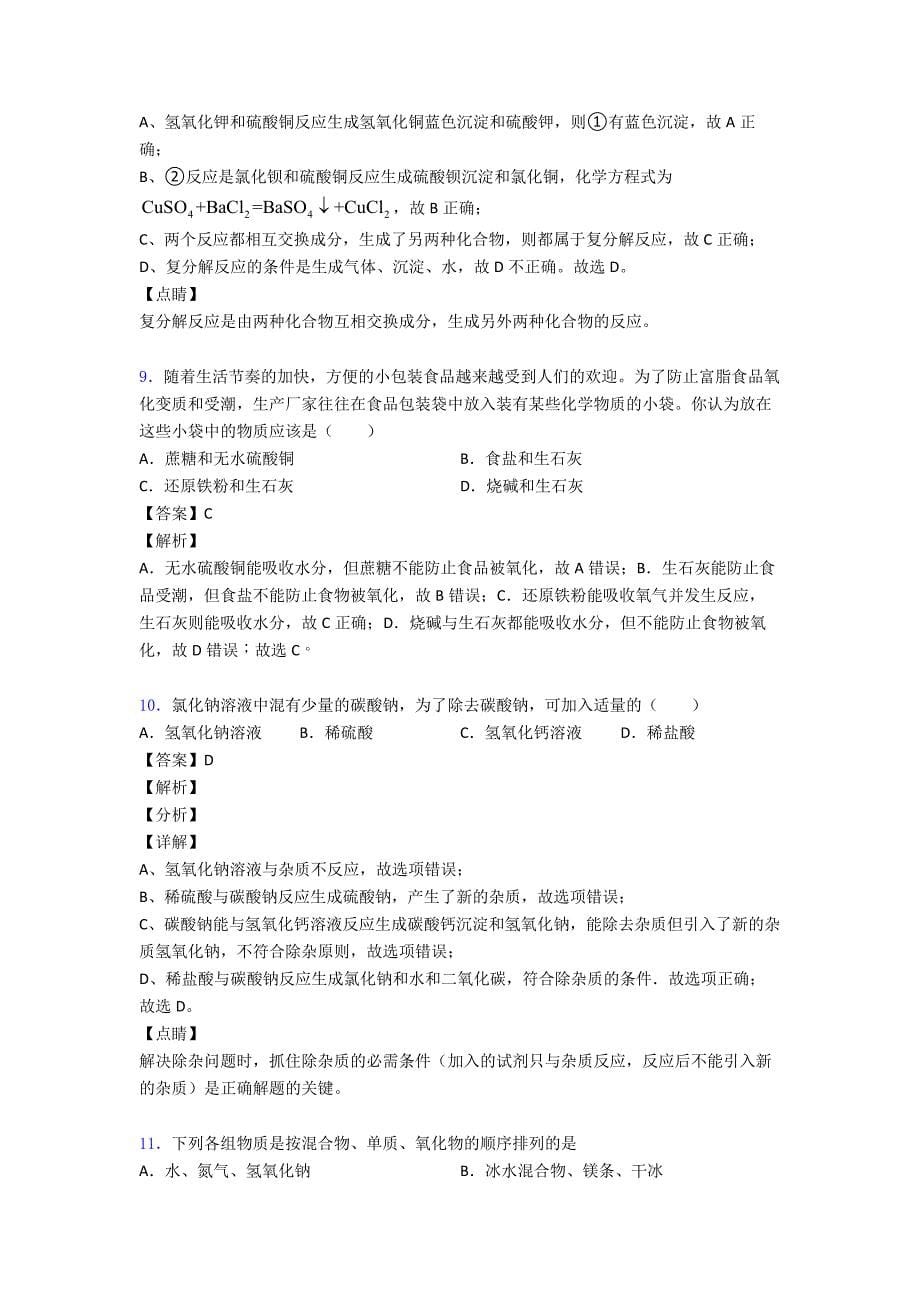 2020-2021中考化学复习生活中常见的盐专项综合练及详细答案.doc_第5页