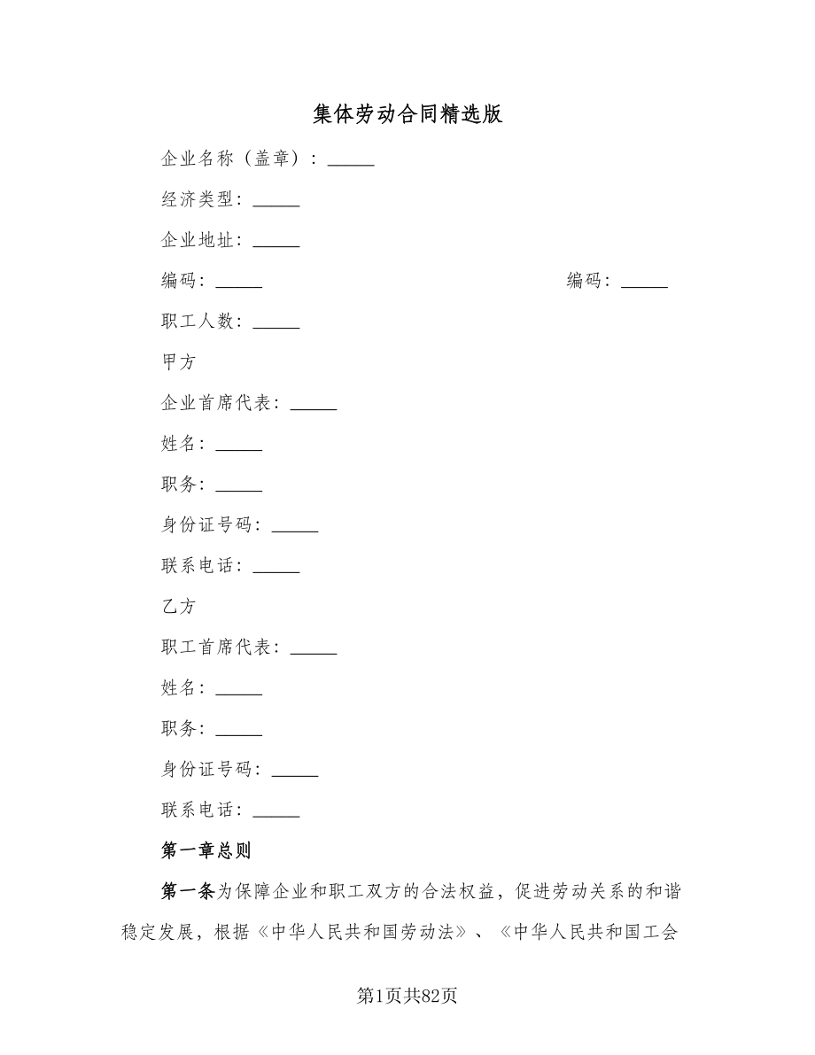 集体劳动合同精选版（九篇）.doc_第1页