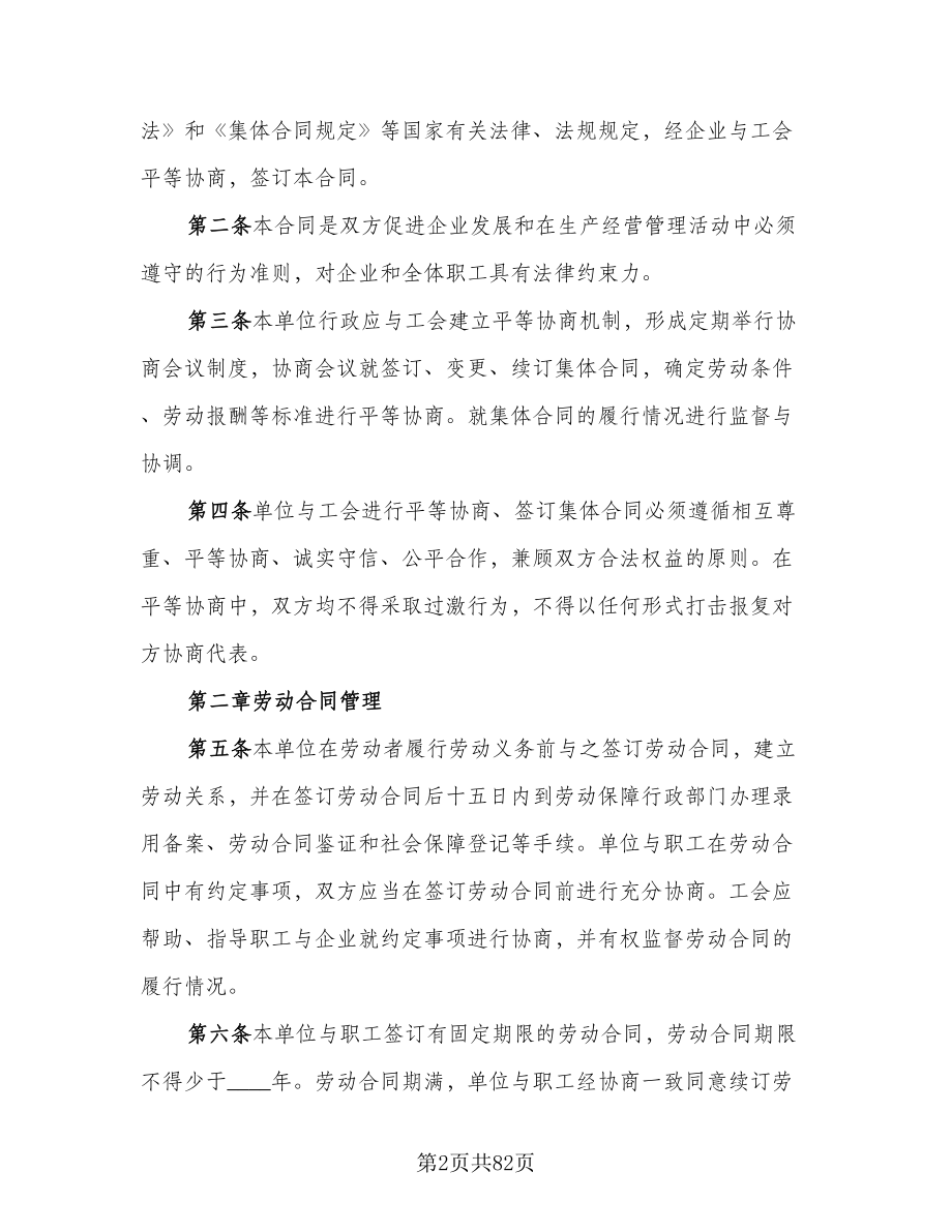 集体劳动合同精选版（九篇）.doc_第2页
