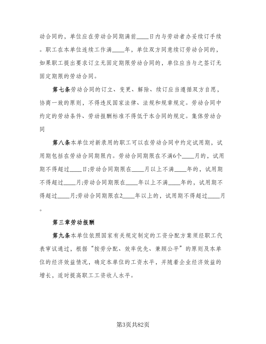 集体劳动合同精选版（九篇）.doc_第3页