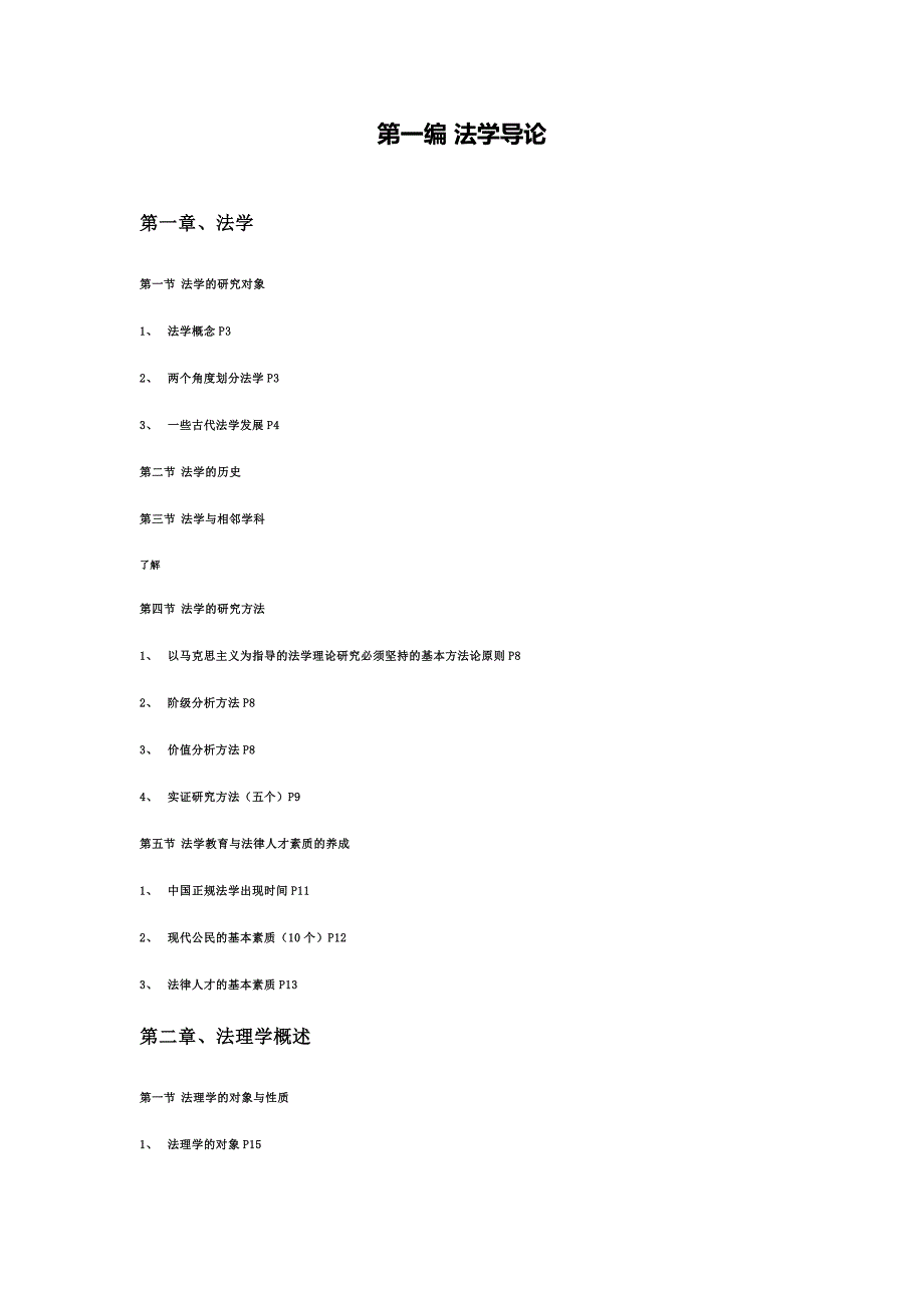 法理学笔记重点_第1页